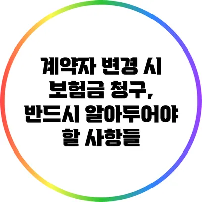 계약자 변경 시 보험금 청구, 반드시 알아두어야 할 사항들