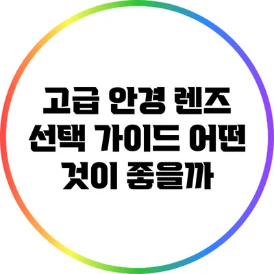 고급 안경 렌즈 선택 가이드: 어떤 것이 좋을까?