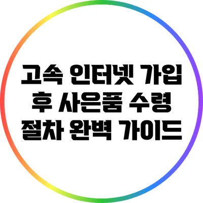고속 인터넷 가입 후 사은품 수령 절차 완벽 가이드