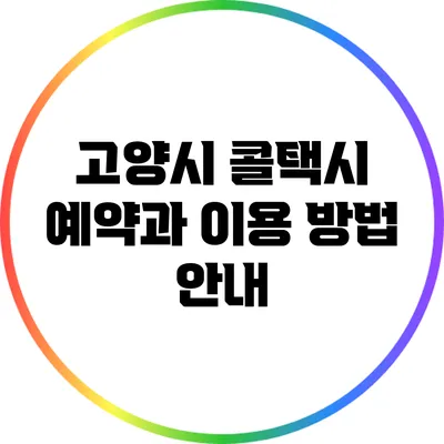 고양시 콜택시 예약과 이용 방법 안내