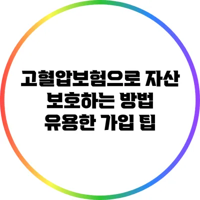 고혈압보험으로 자산 보호하는 방법: 유용한 가입 팁