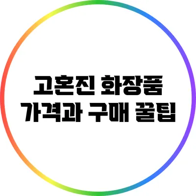 고혼진 화장품 가격과 구매 꿀팁