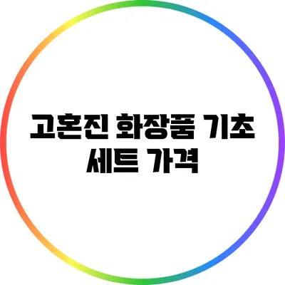 고혼진 화장품 기초 세트: 가격