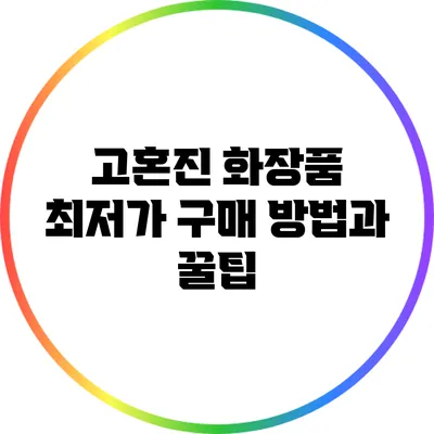 고혼진 화장품 최저가 구매 방법과 꿀팁