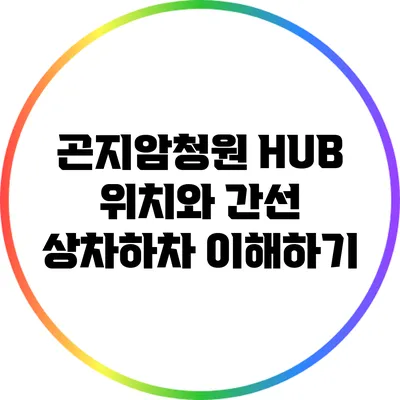곤지암청원 HUB 위치와 간선 상차하차 이해하기