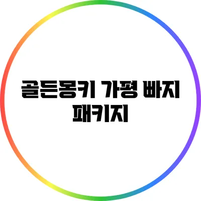 골든몽키 가평 빠지 패키지