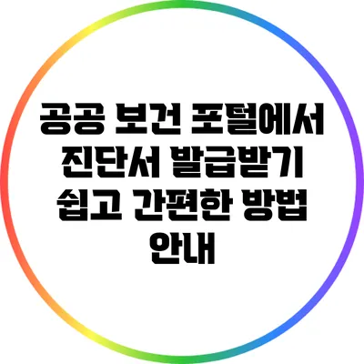 공공 보건 포털에서 진단서 발급받기: 쉽고 간편한 방법 안내