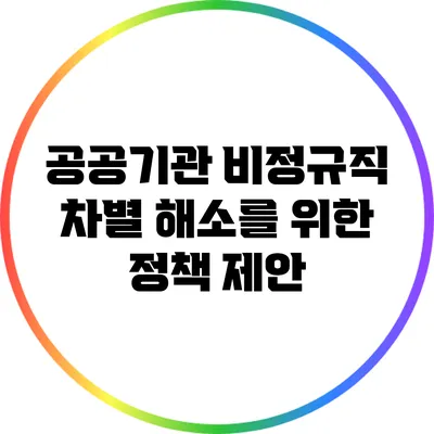 공공기관 비정규직 차별 해소를 위한 정책 제안