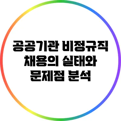 공공기관 비정규직 채용의 실태와 문제점 분석