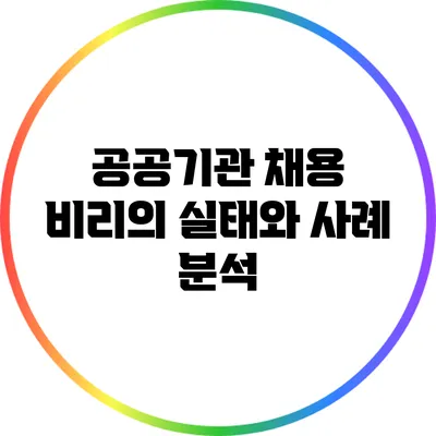 공공기관 채용 비리의 실태와 사례 분석