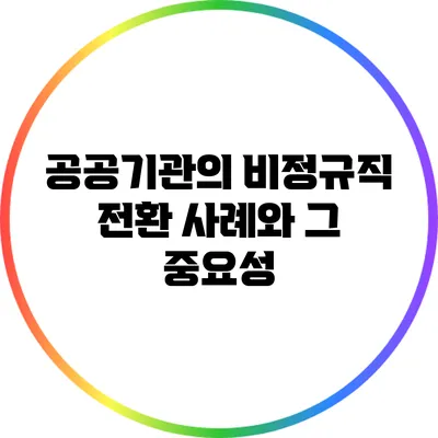 공공기관의 비정규직 전환 사례와 그 중요성