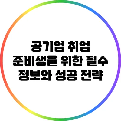 공기업 취업 준비생을 위한 필수 정보와 성공 전략
