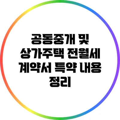 공동중개 및 상가주택 전월세 계약서 특약 내용 정리