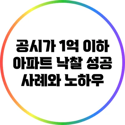 공시가 1억 이하 아파트 낙찰 성공 사례와 노하우