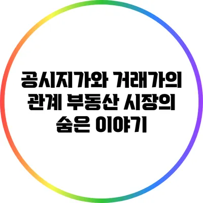 공시지가와 거래가의 관계: 부동산 시장의 숨은 이야기