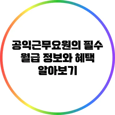 공익근무요원의 필수 월급 정보와 혜택 알아보기