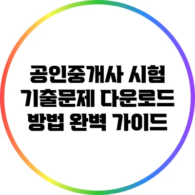 공인중개사 시험 기출문제 다운로드 방법 완벽 가이드