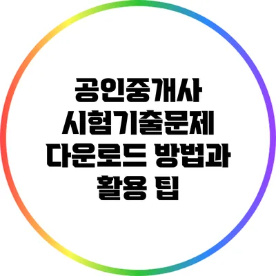 공인중개사 시험기출문제 다운로드 방법과 활용 팁