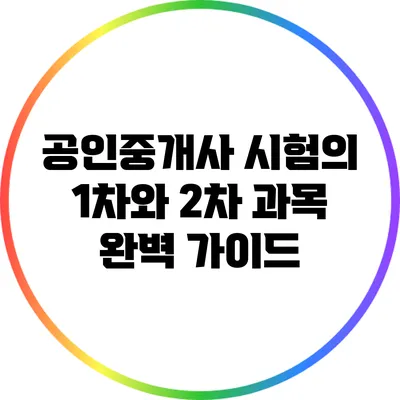 공인중개사 시험의 1차와 2차 과목 완벽 가이드