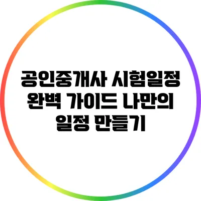 공인중개사 시험일정 완벽 가이드: 나만의 일정 만들기