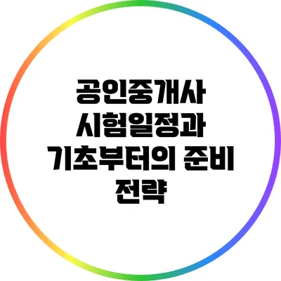 공인중개사 시험일정과 기초부터의 준비 전략