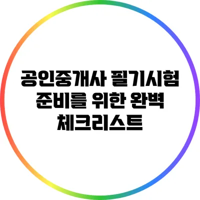 공인중개사 필기시험 준비를 위한 완벽 체크리스트