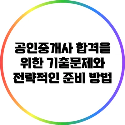 공인중개사 합격을 위한 기출문제와 전략적인 준비 방법
