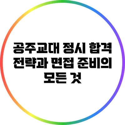 공주교대 정시 합격 전략과 면접 준비의 모든 것