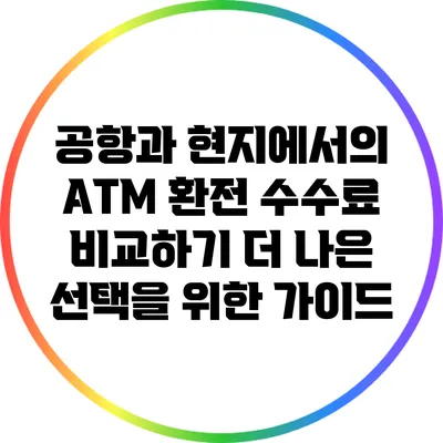 공항과 현지에서의 ATM 환전 수수료 비교하기: 더 나은 선택을 위한 가이드