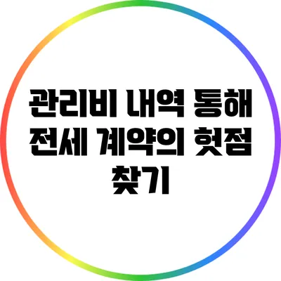 관리비 내역 통해 전세 계약의 헛점 찾기