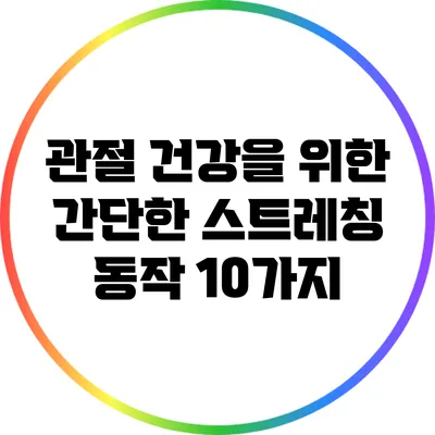 관절 건강을 위한 간단한 스트레칭 동작 10가지