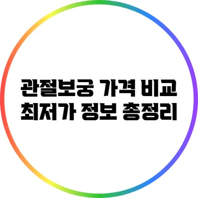 관절보궁 가격 비교: 최저가 정보 총정리