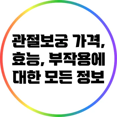 관절보궁: 가격, 효능, 부작용에 대한 모든 정보
