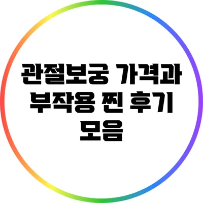 관절보궁 가격과 부작용: 찐 후기 모음