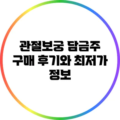 관절보궁 담금주 구매 후기와 최저가 정보