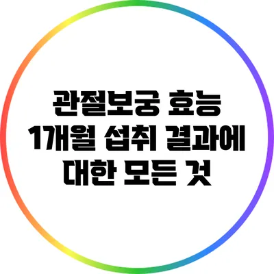 관절보궁 효능: 1개월 섭취 결과에 대한 모든 것