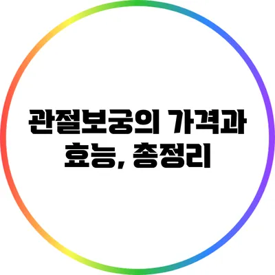 관절보궁의 가격과 효능, 총정리