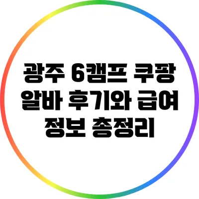 광주 6캠프 쿠팡 알바 후기와 급여 정보 총정리