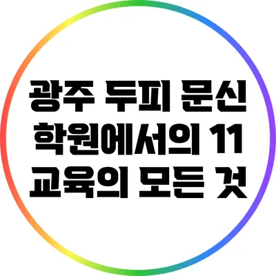 광주 두피 문신 학원에서의 1:1 교육의 모든 것