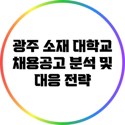 광주 소재 대학교 채용공고 분석 및 대응 전략