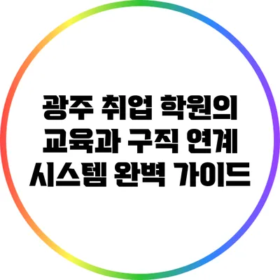광주 취업 학원의 교육과 구직 연계 시스템 완벽 가이드