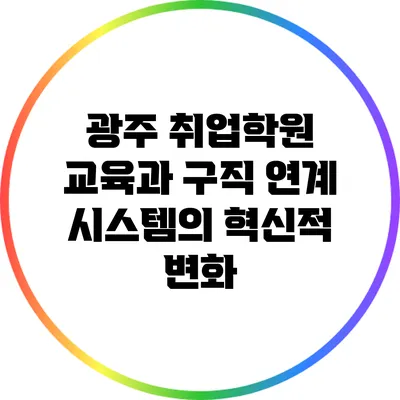 광주 취업학원 교육과 구직 연계 시스템의 혁신적 변화