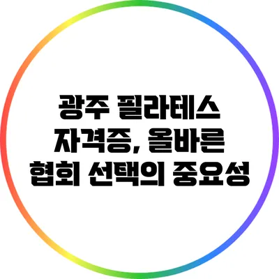 광주 필라테스 자격증, 올바른 협회 선택의 중요성