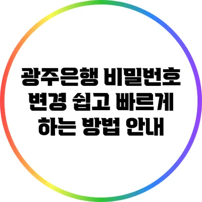 광주은행 비밀번호 변경: 쉽고 빠르게 하는 방법 안내