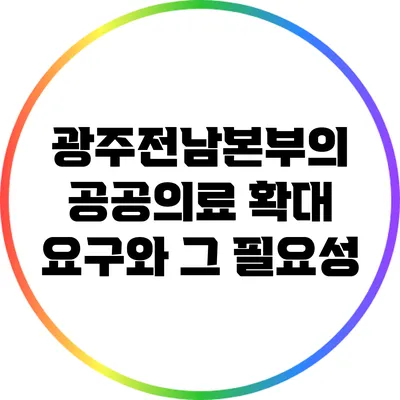 광주전남본부의 공공의료 확대 요구와 그 필요성