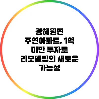 광혜원면 주연아파트, 1억 미만 투자로 리모델링의 새로운 가능성