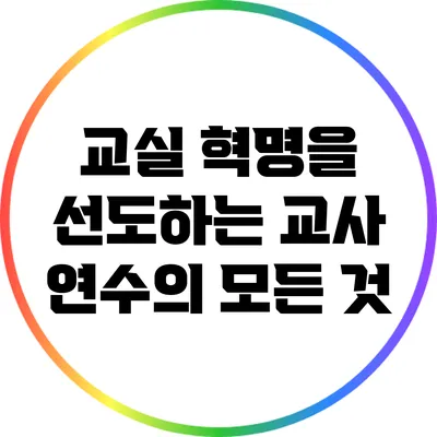 교실 혁명을 선도하는 교사 연수의 모든 것