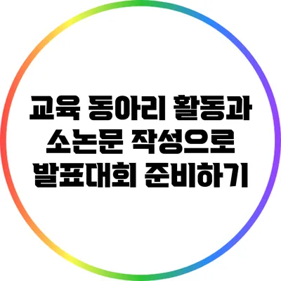 교육 동아리 활동과 소논문 작성으로 발표대회 준비하기