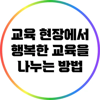 교육 현장에서 행복한 교육을 나누는 방법