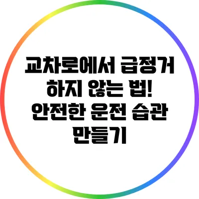 교차로에서 급정거 하지 않는 법! 안전한 운전 습관 만들기